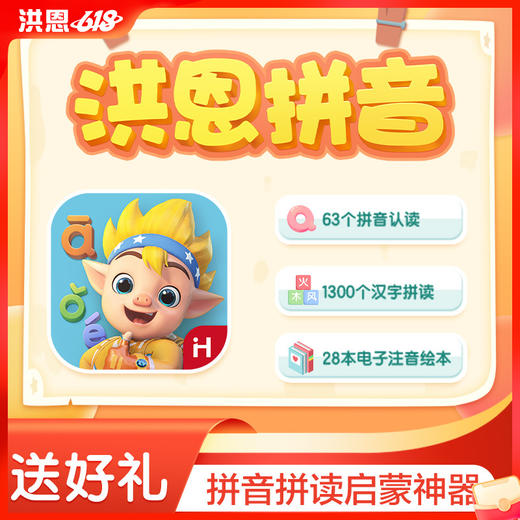 【语文-拼音】洪恩拼音APP 永久内容包 商品图0