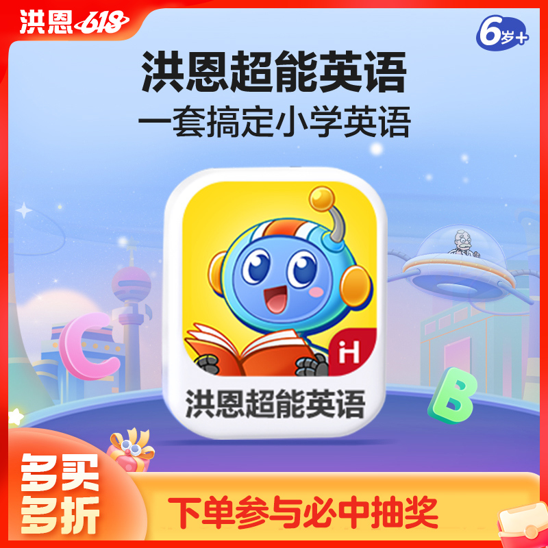【英语-匹配小学新课标】洪恩超能英语APP 永久内容包