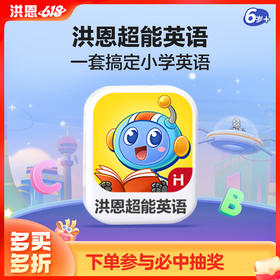 【英语-匹配小学新课标】洪恩超能英语APP 永久内容包