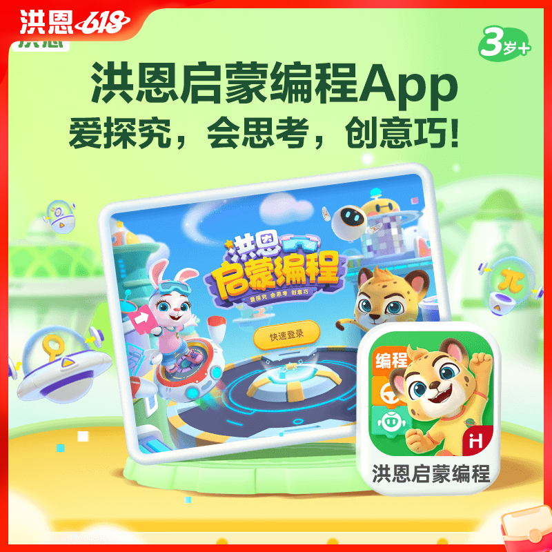 【洪恩启蒙编程APP】拓展5大思维方式 助力孩子完成100+编程作品 下单即可学习 无需等待