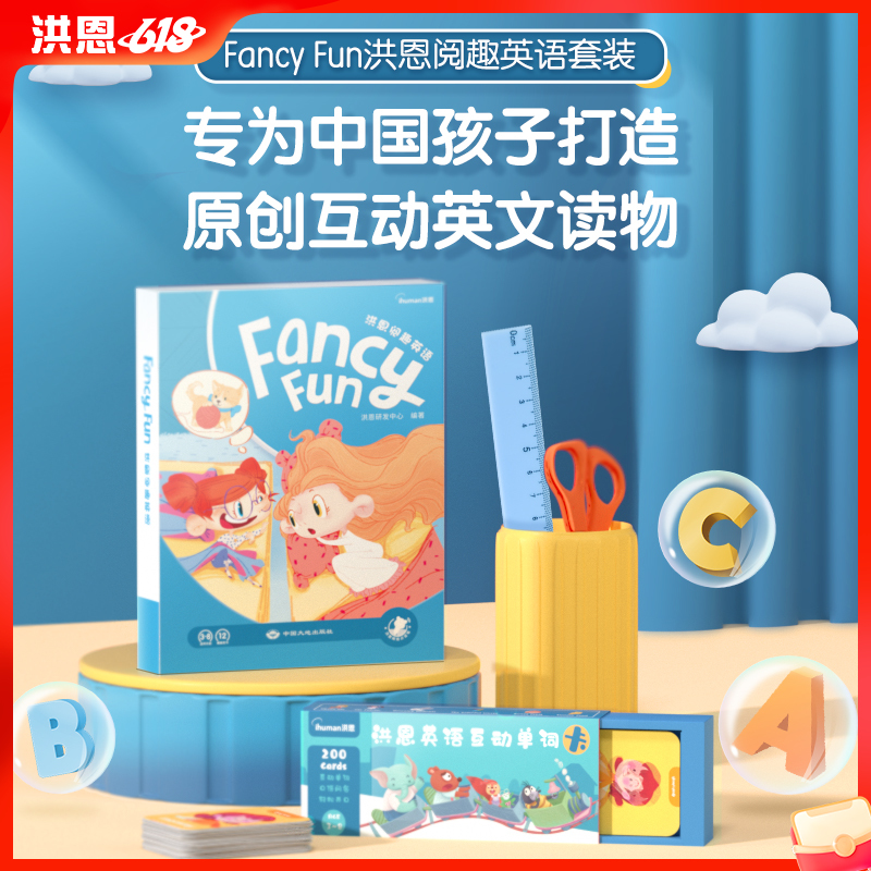 3-8岁推荐|洪恩阅趣英语 Fancy Fun套装 12大主题图书 覆盖1-3年级核心词 可点读