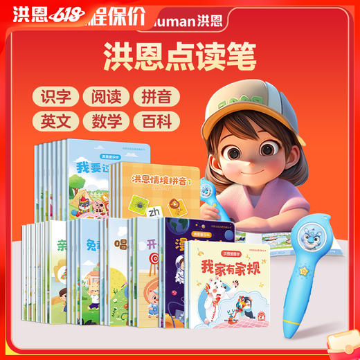 洪恩智能点读礼盒 覆盖识字、阅读、拼音、国学、英语、数理、情商、百科8大板块 专为0-8岁儿童设计 商品图0