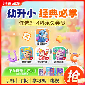 【任选3款立享8.5折】洪恩识字/数学启蒙/拼音/英语启蒙 任选3款APP终身会员
