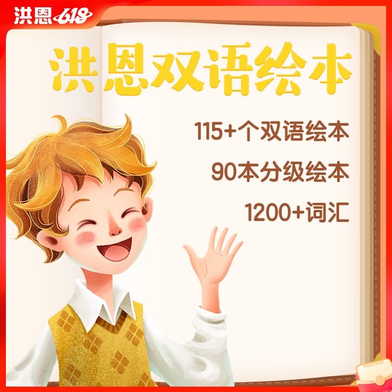 【洪恩双语绘本】洪恩双语绘本APP 年卡会员 下单就能学 无需等待