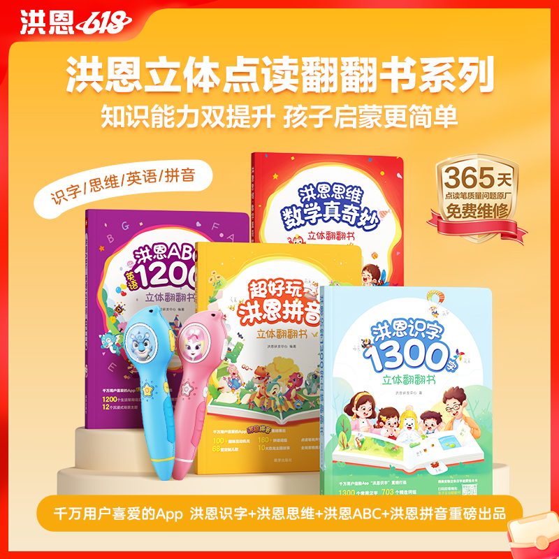 【APP配套】洪恩立体翻翻书系列  识字/拼音/思维/英语 包含1300高频字+600+常用词 宝宝轻松迈入自主阅读
