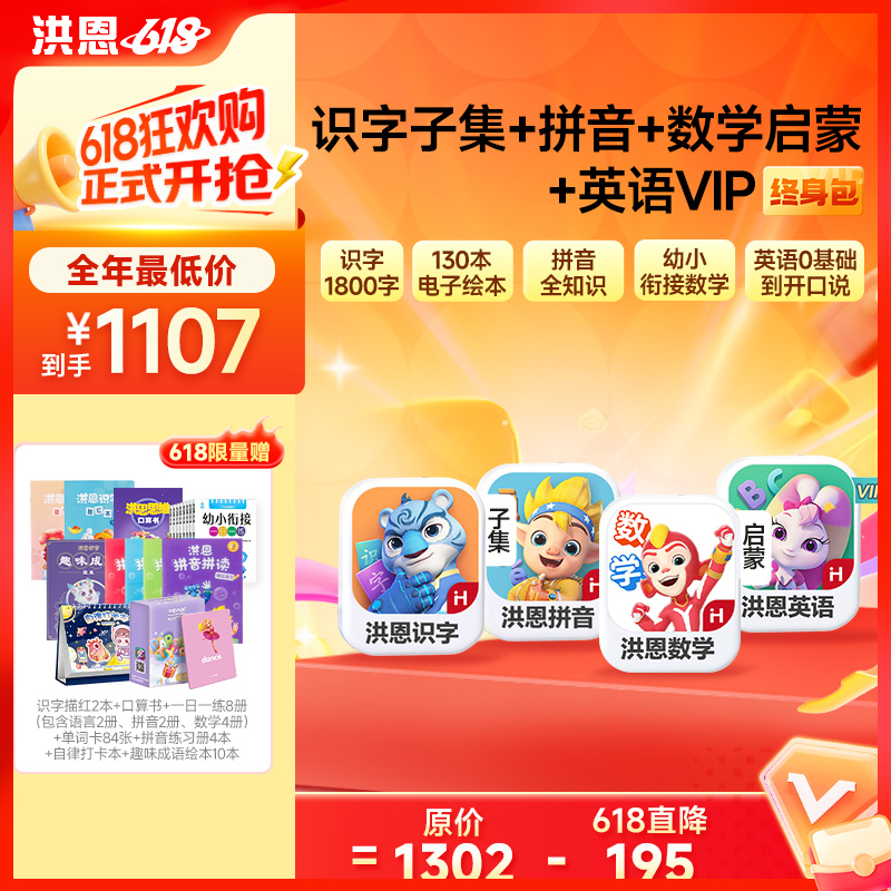 【4科立享8.5折】洪恩识字/数学启蒙/拼音/英语启蒙 任选4款APP终身会员