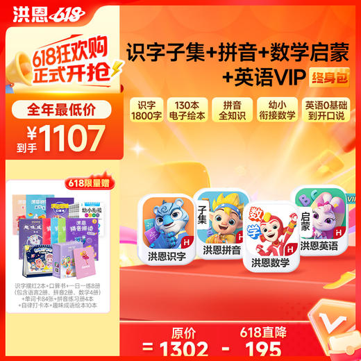 【4科立享8.5折】洪恩识字/数学启蒙/拼音/英语启蒙 任选4款APP终身会员 商品图0