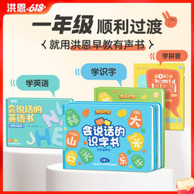 【99选3】会说话的有声书 识字书·拼音书·英语书 涵盖5000+汉语知识 手指点读 适合3岁+孩子