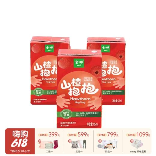 金晔山楂抱抱 山楂汁 无添加满满鲜果味果汁儿童饮料125ml*36盒 18月+ 商品图0