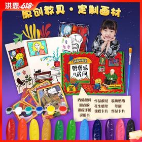 【洪恩小画家体验课*3节】互动博物馆绘画画材玩具礼盒 3岁+ 艺术启蒙蜡笔颜料 实物包邮送到家