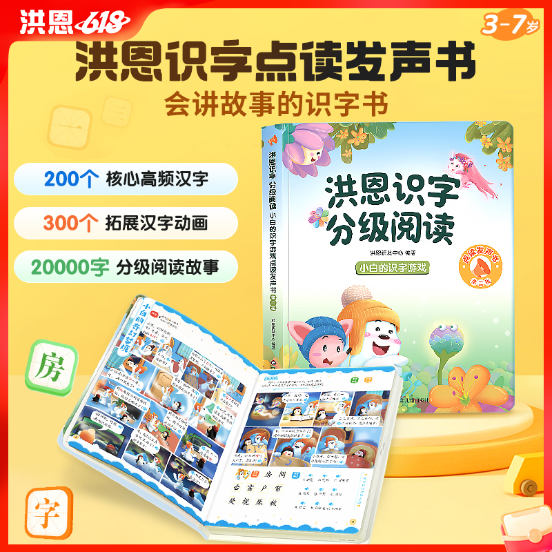 【识字配套】【限时领券减¥10】洪恩识字分级阅读 点读发声书 会讲故事的识字书 第二辑