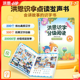 【识字配套】【限时领券减¥10】洪恩识字分级阅读 点读发声书 会讲故事的识字书 第二辑