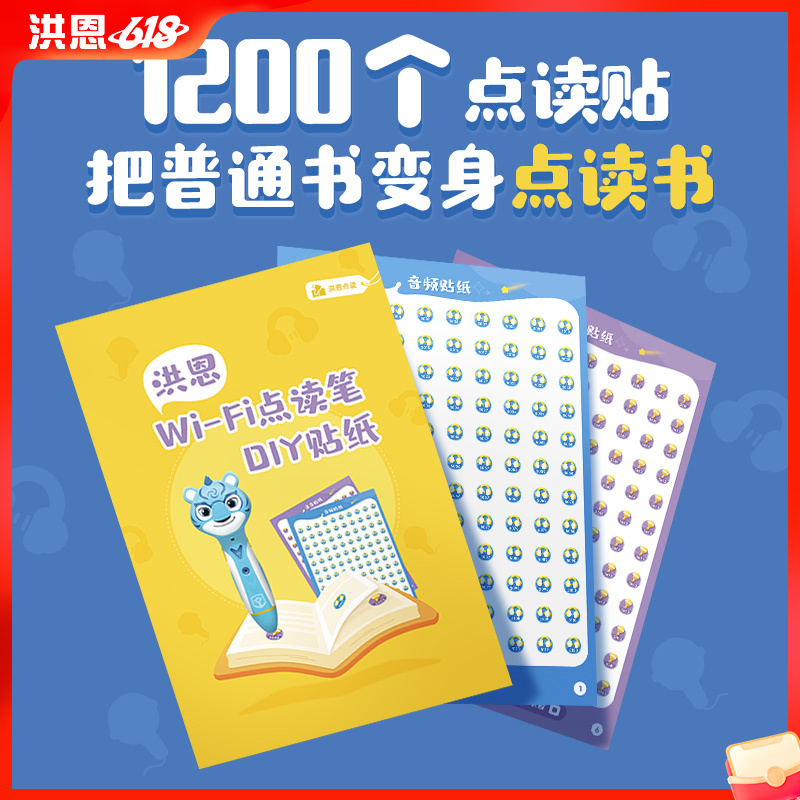 洪恩点读笔配套 1200个点读贴把普通书变身点读书