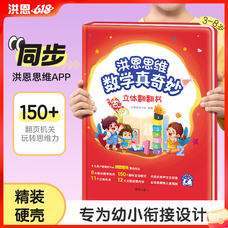 【思维配套】思维翻翻书 数学概念轻松掌握 适合3-6岁（可点读）