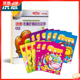 洪恩子集扩展幼儿识字 中阶 12册（支持洪恩818点读笔点读）限时秒杀
