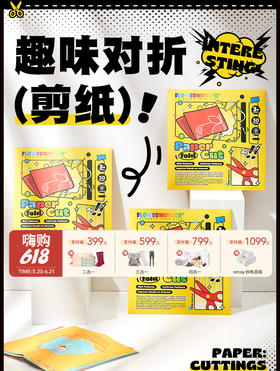 花芽FlowerMonaco 对折剪纸 幼儿园宝宝趣味diy手工折纸儿童创意益智