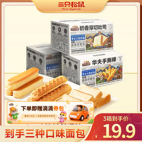【三箱面包】组合_厚切吐司*1+牛乳蛋白棒*1+手撕棒*1/计量称重（到手18枚）-zl