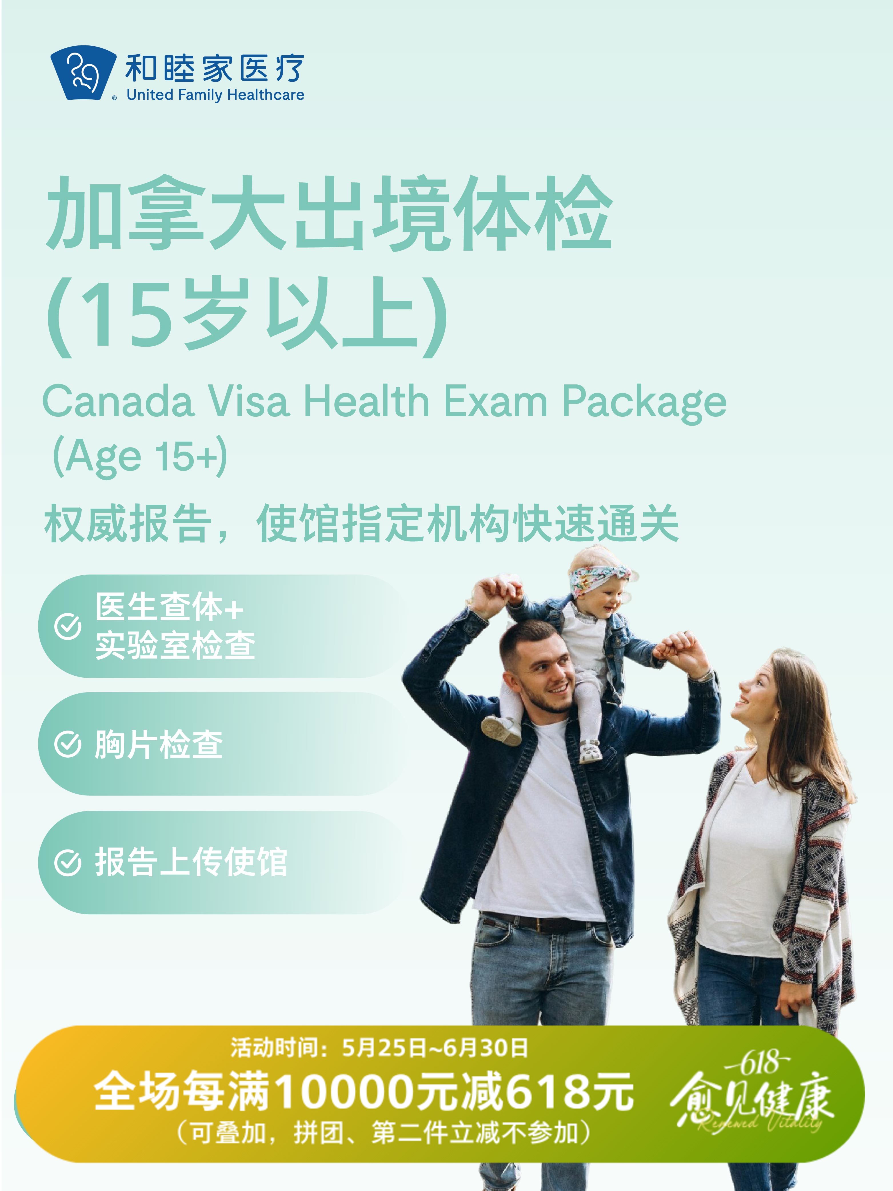 加拿大出境体检套餐（15岁以上） | 618 愈见健康 5.25-6.30