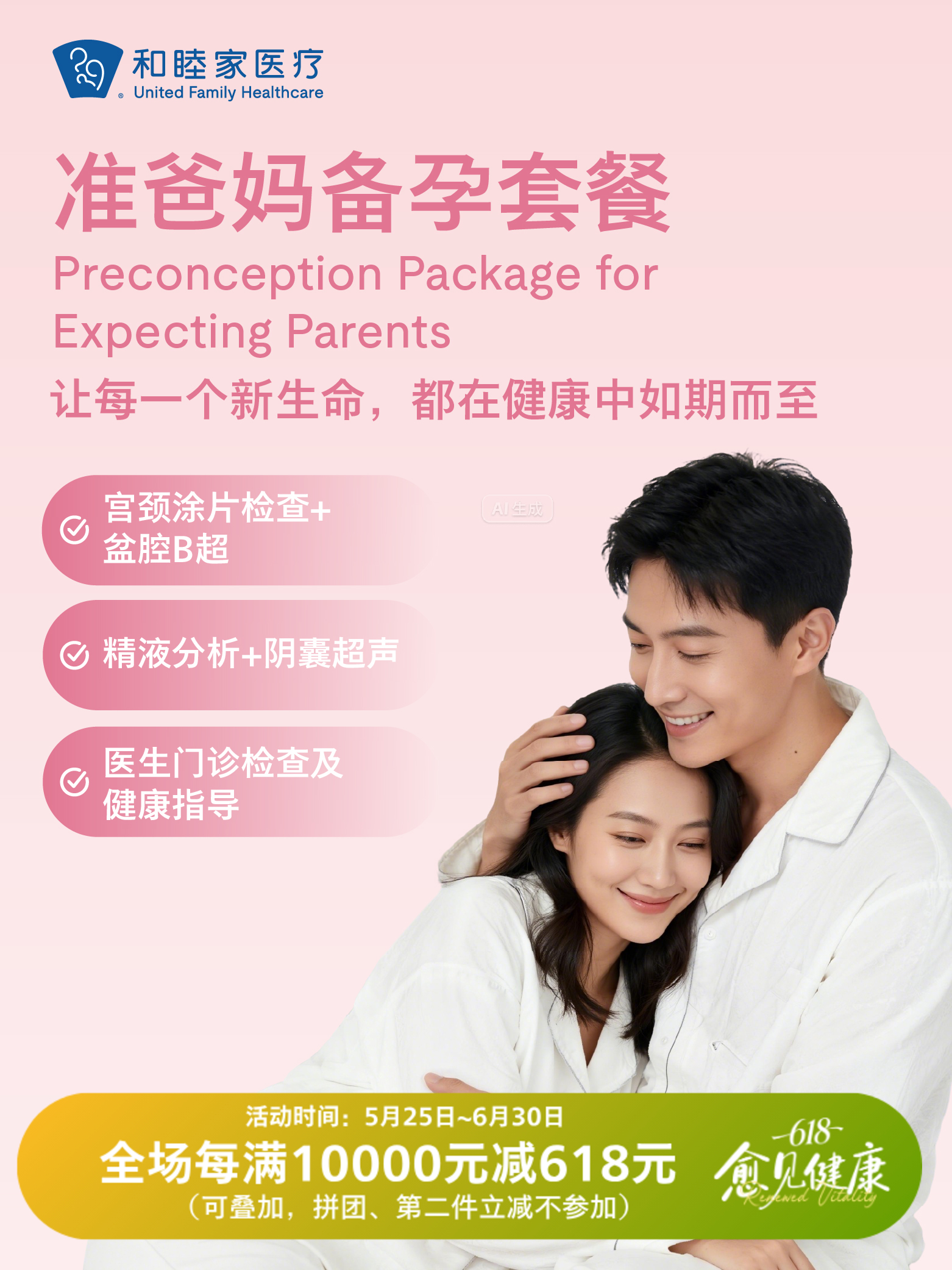 准爸妈备孕套餐| 618 愈见健康 5.25-6.30