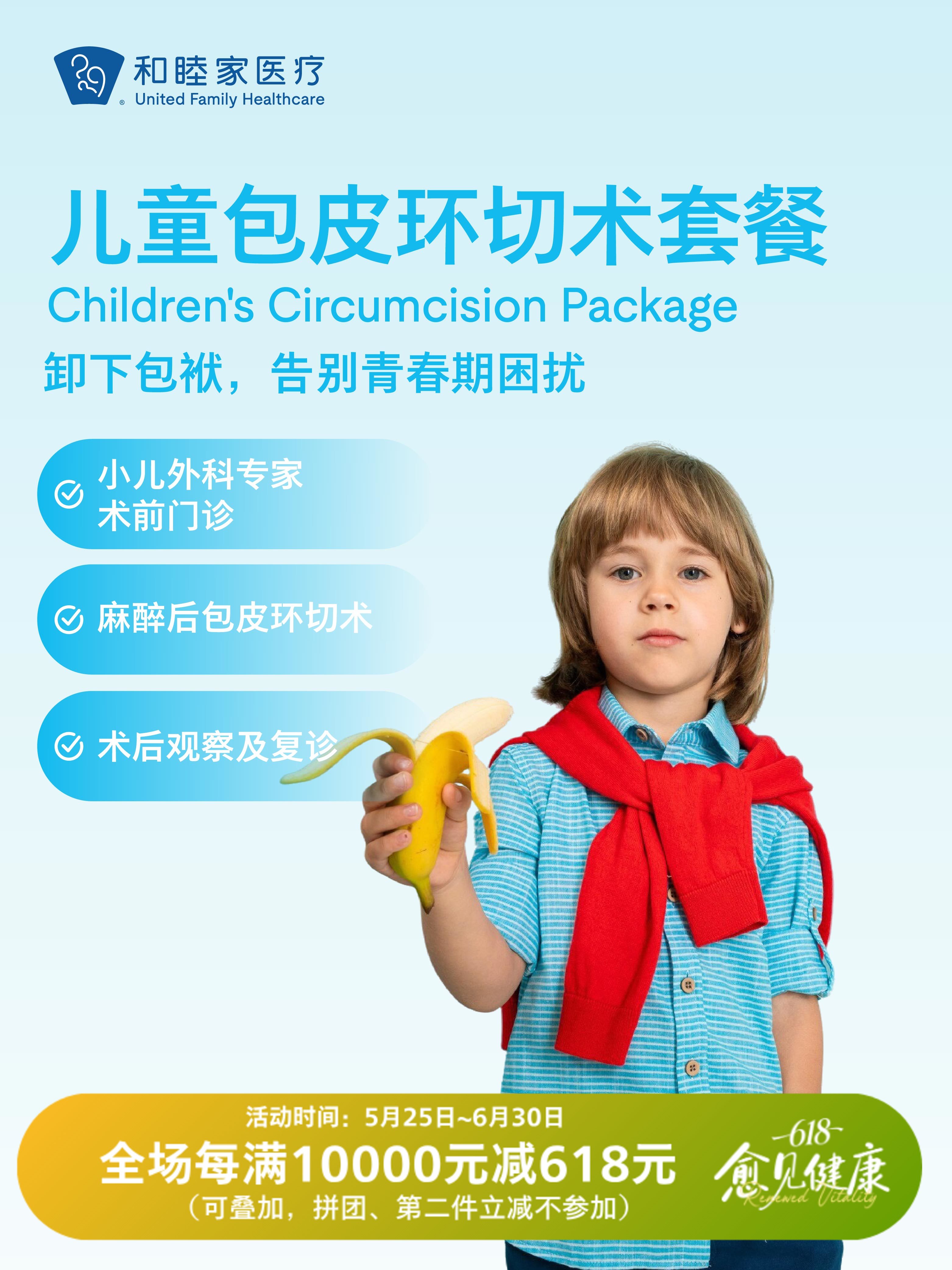 儿童包皮环切术套餐| 618 愈见健康 5.25-6.30