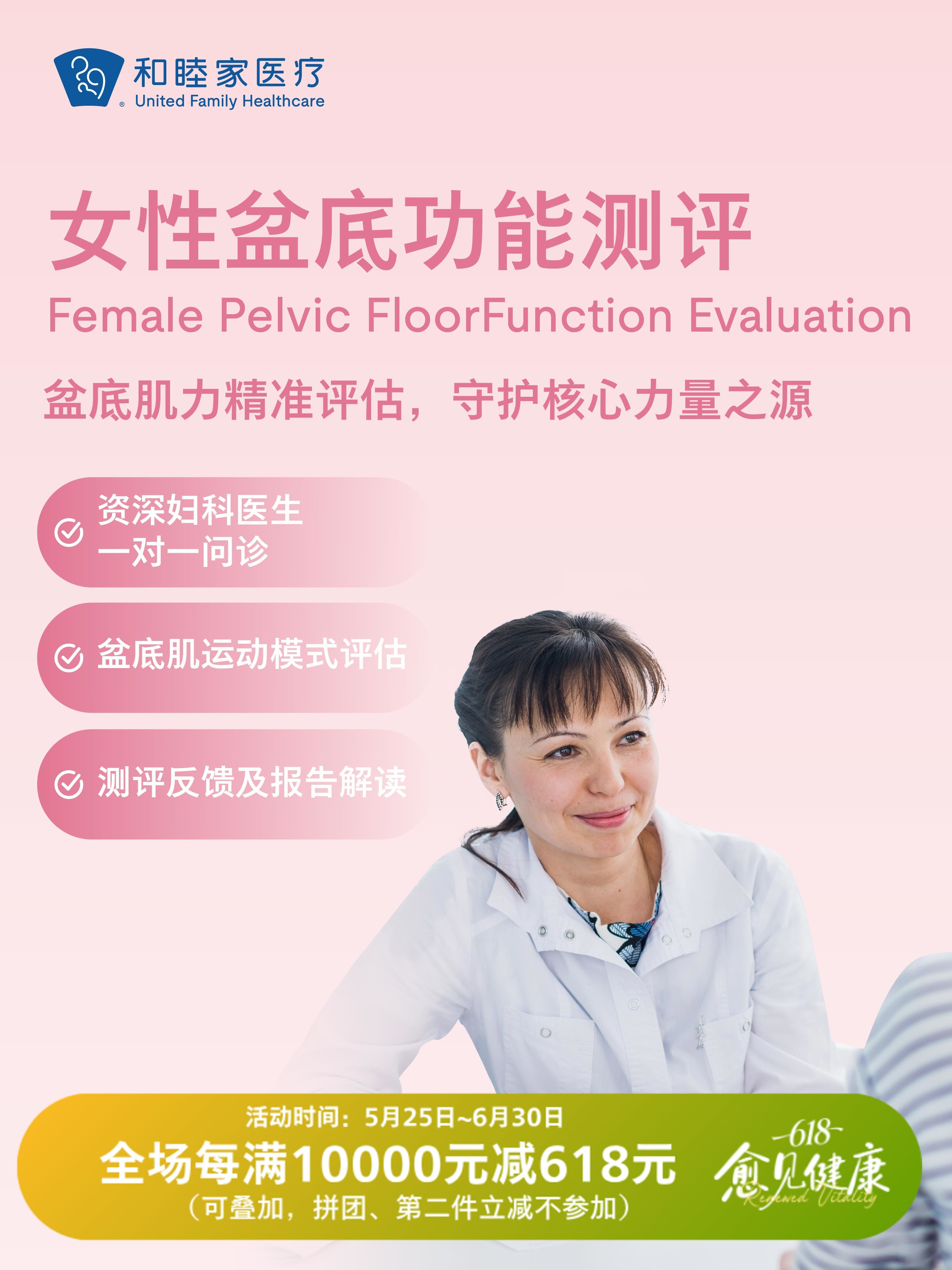 女性盆底功能测评| 618 愈见健康 5.25-6.30