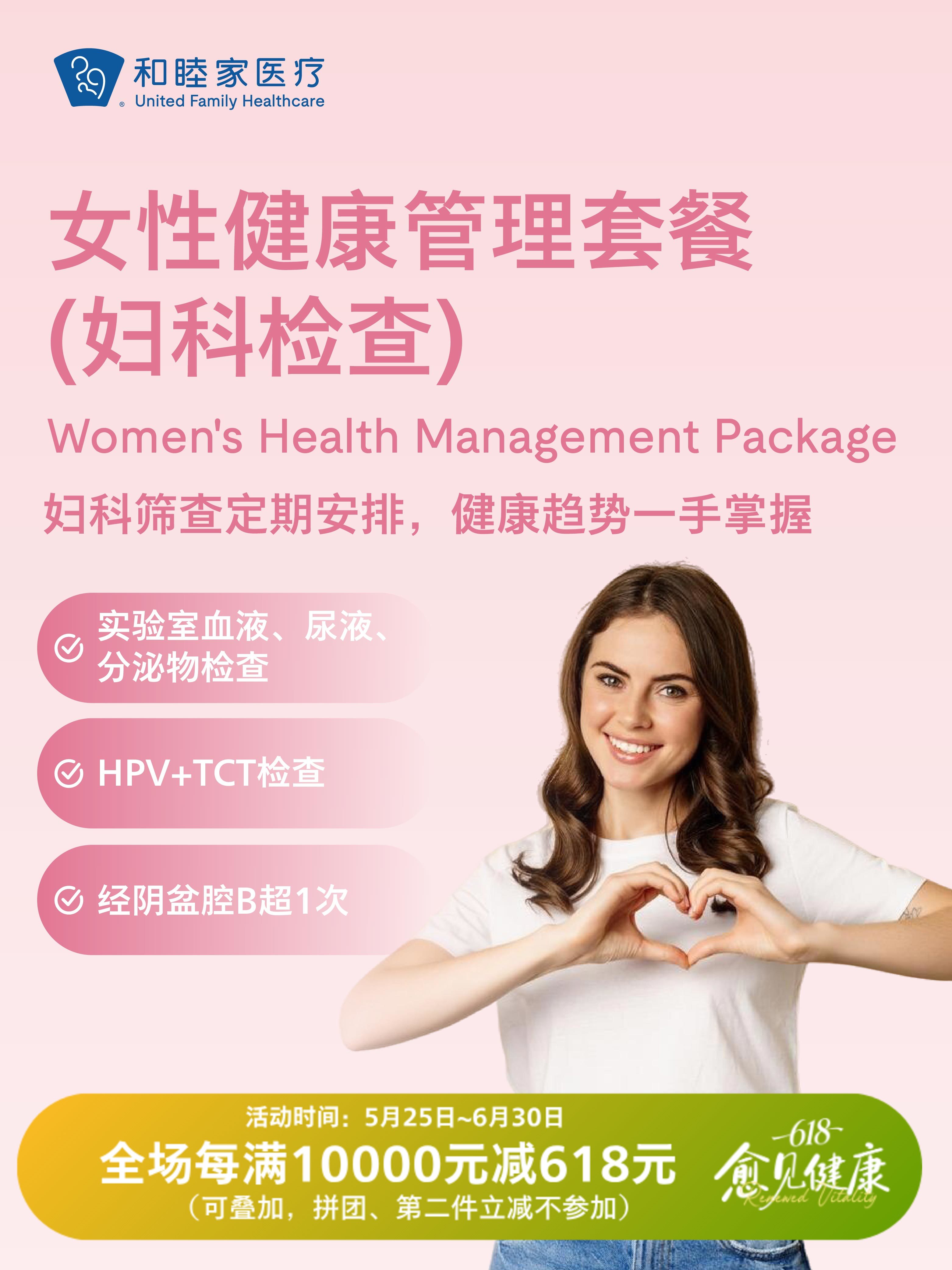 女性健康管理套餐（妇科检查）| 618 愈见健康 5.25-6.30