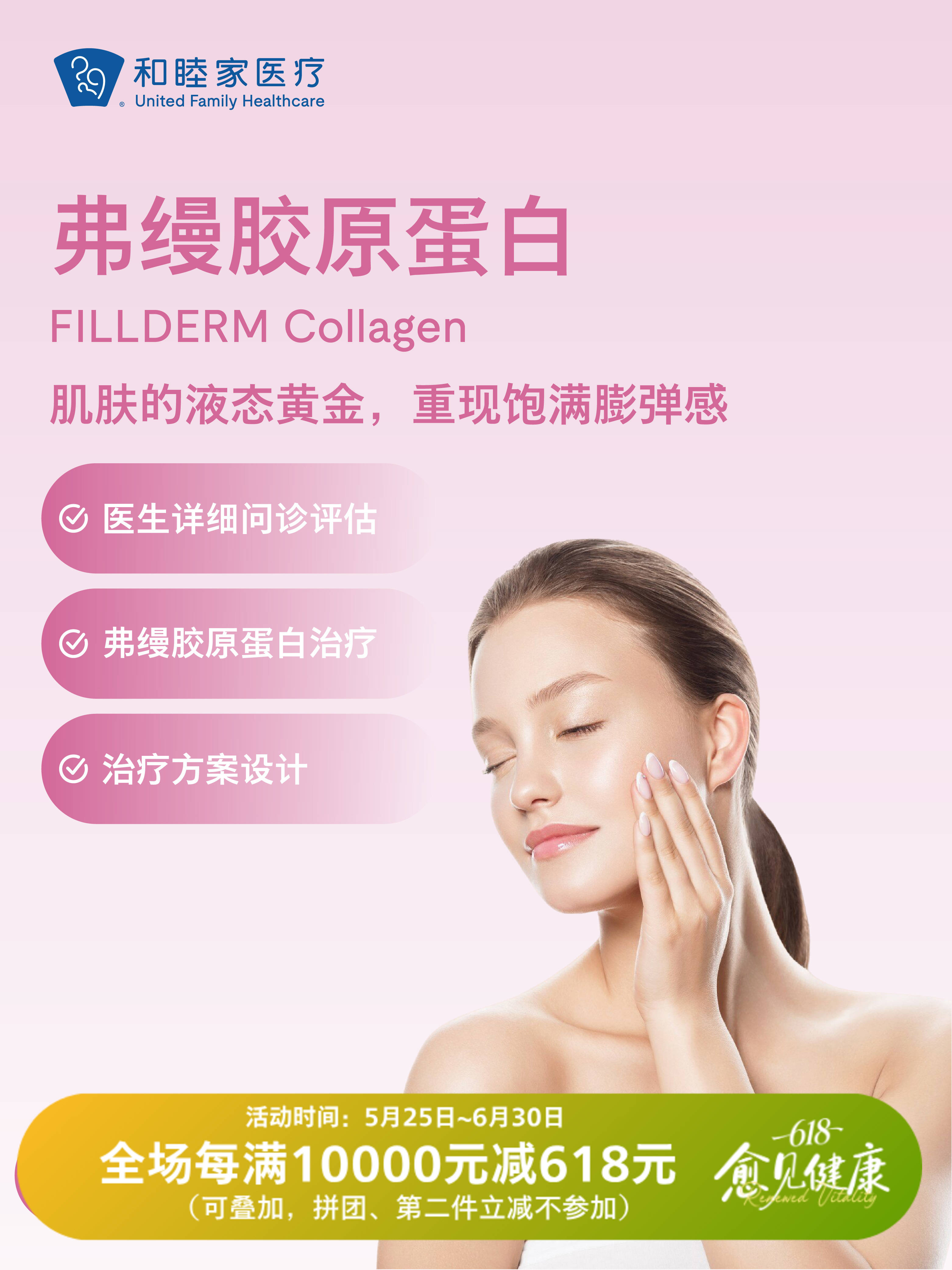弗缦胶原蛋白 | 618 愈见健康 5.25-6.30
