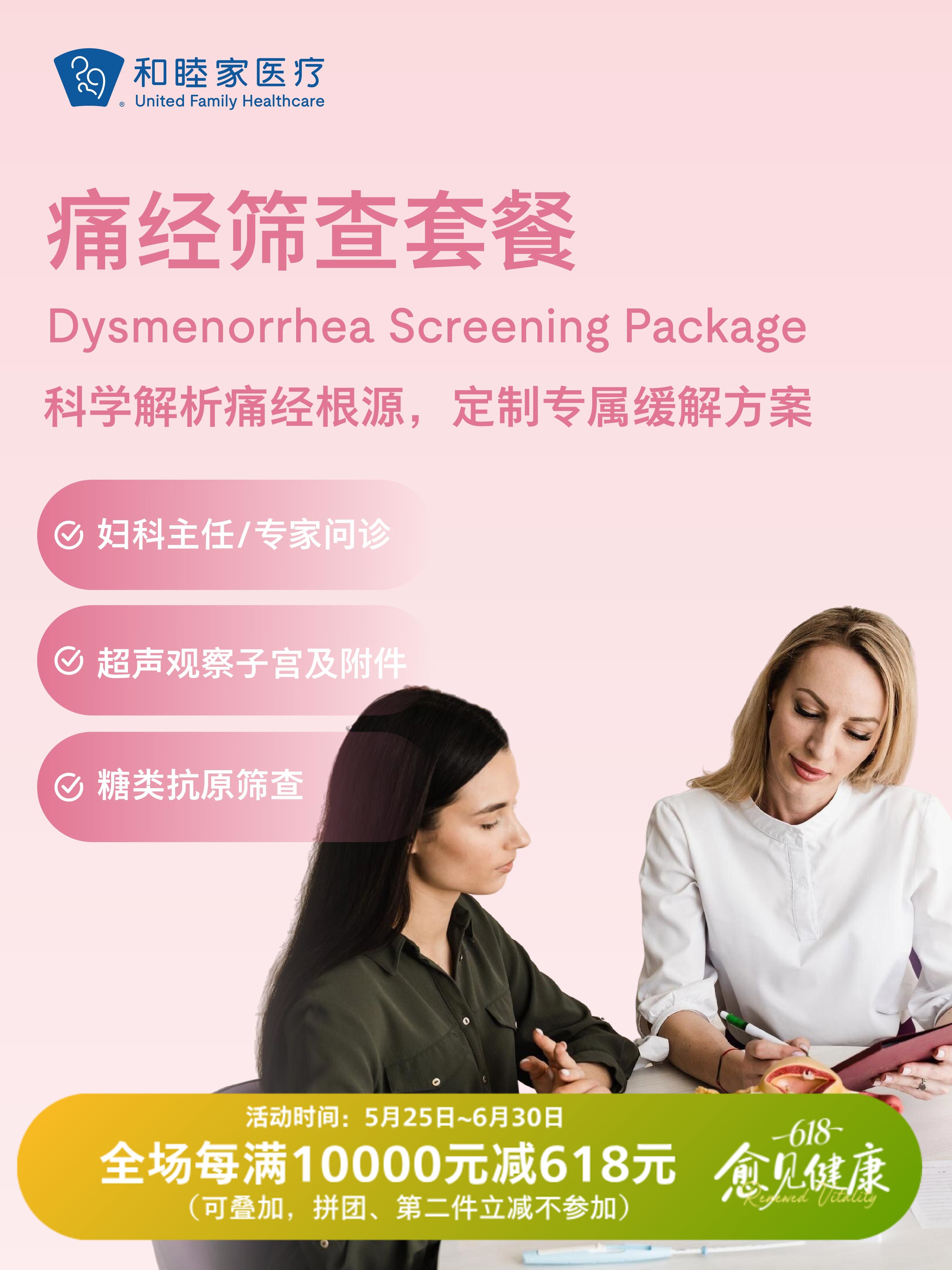 痛经筛查套餐| 618 愈见健康 5.25-6.30