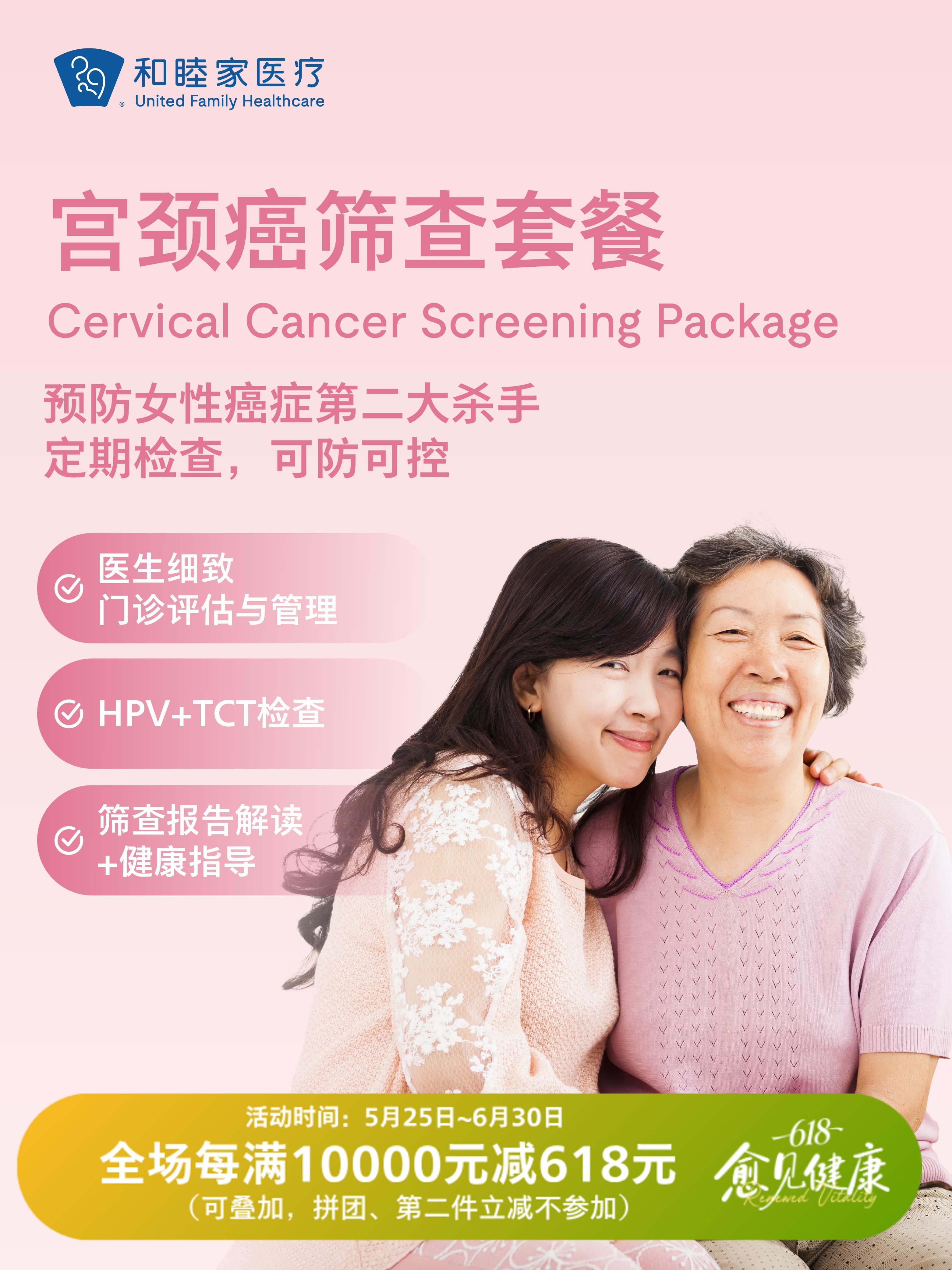 宫颈癌筛查套餐| 618 愈见健康 5.25-6.30