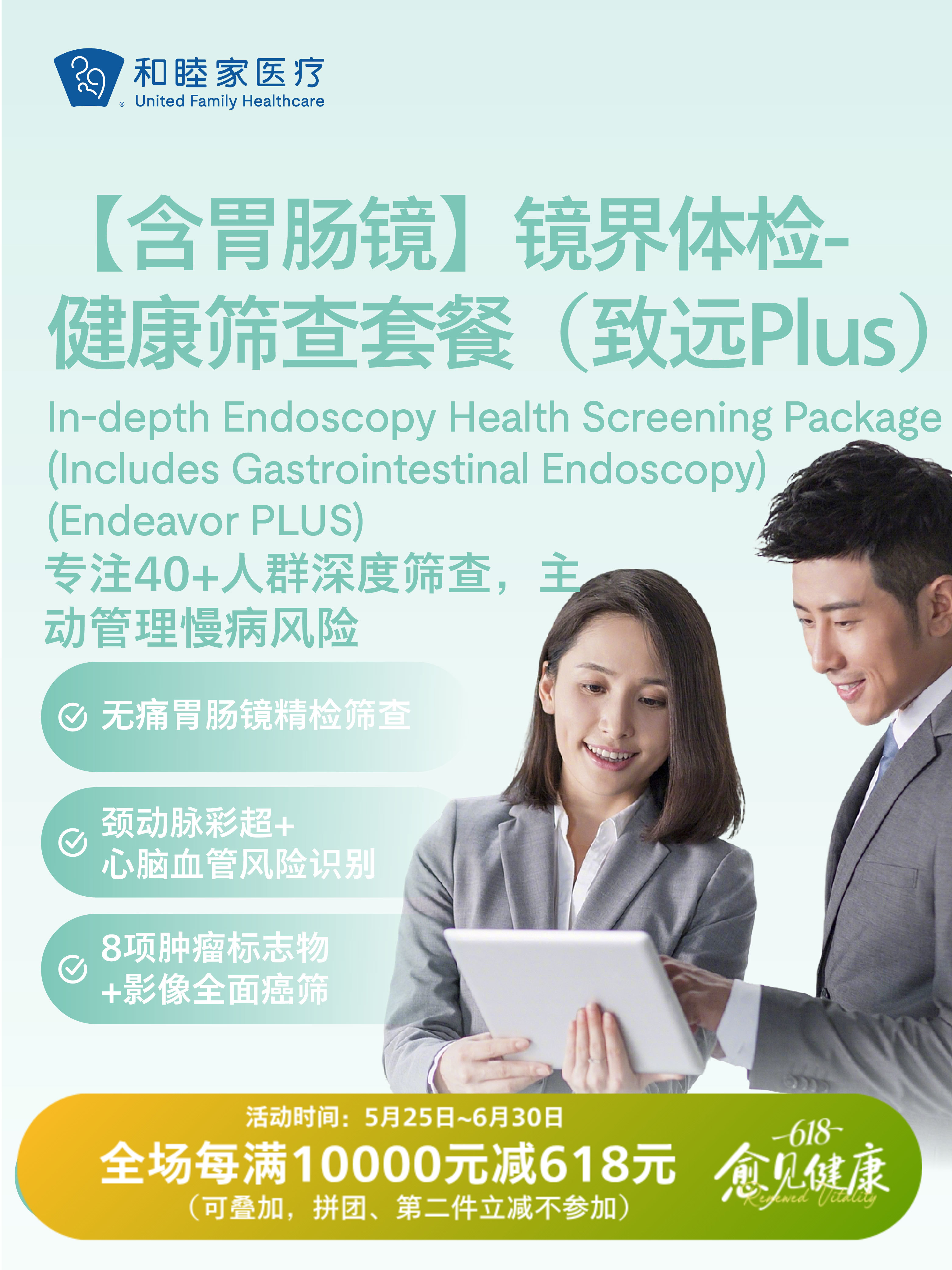 【含胃肠镜】镜界体检-健康筛查套餐（致远Plus） | 618 愈见健康 5.25-6.30