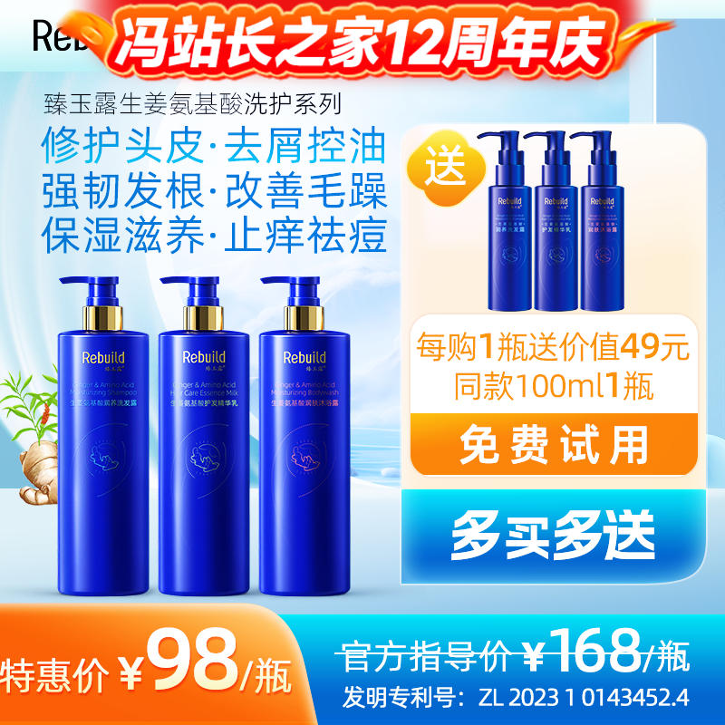 免费试用！【每购1瓶送价值49元同款100ml1瓶试用，多买多送】臻玉露Rebuild生姜氨基酸润养洗发露、护发精华乳、润肤沐浴露