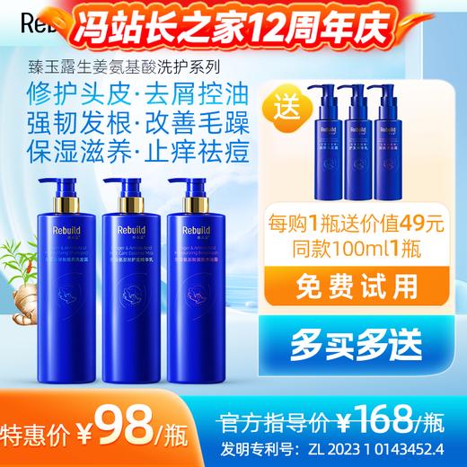 免费试用！【每购1瓶送价值49元同款100ml1瓶试用，多买多送】臻玉露Rebuild生姜氨基酸润养洗发露、护发精华乳、润肤沐浴露 商品图0