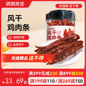 【满减专区】 风干鸡肉条500g