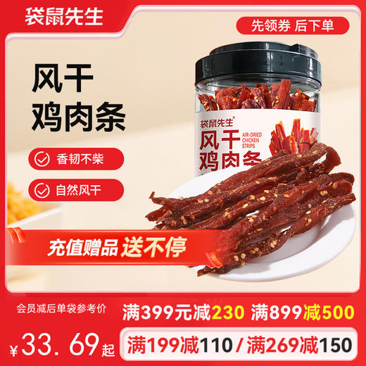【满减专区】 风干鸡肉条500g 商品图0