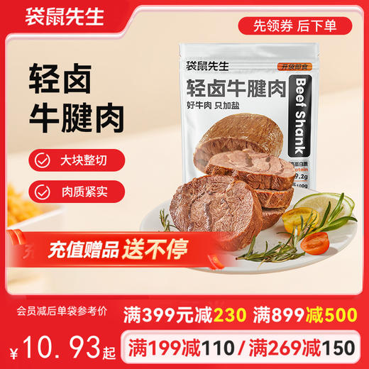 【满减专区】新品轻卤牛腱肉/55g 商品图0