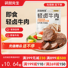 【满减专区】 高蛋白轻卤牛肉55g