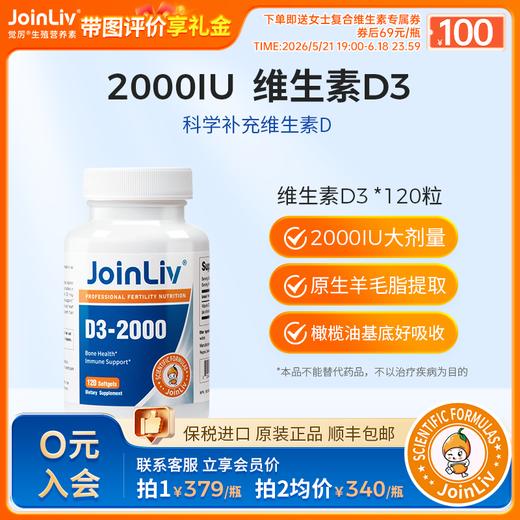 维生素D3-2000 JoinLiv觉厉 商品图0