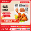 【满减专区】去皮鸡腿75g  香辣味/奥尔良味 商品缩略图0