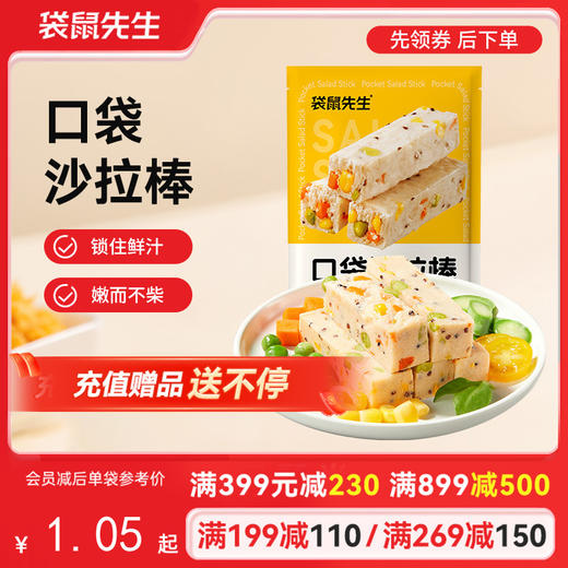 【满减专区】高蛋白口袋沙拉棒25g 原味 商品图0