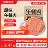 【满减专区】午餐肉25g原味 肉含量高达90% 高蛋白劲弹口感 商品缩略图0