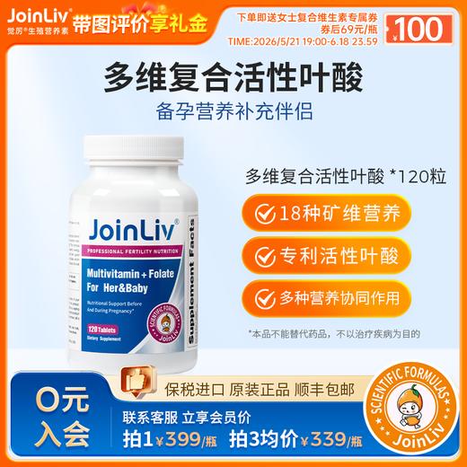 多维复合活性叶酸 120粒/瓶 0.4mg/粒 活性叶酸  觉厉 JoinLiv 商品图0