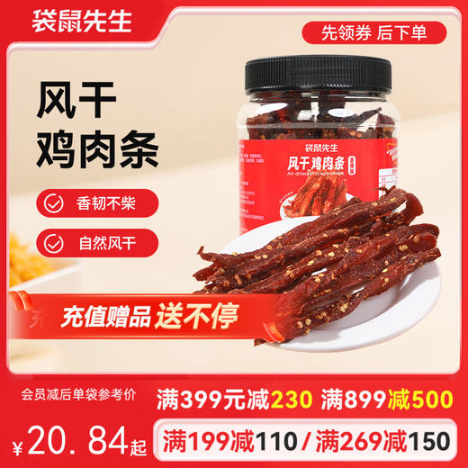 【满减专区】新品风干鸡肉条/250g 商品图0