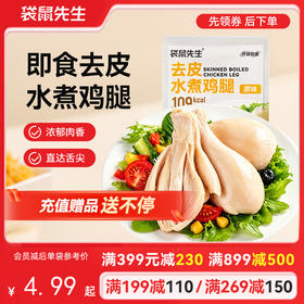 【满减专区】去皮水煮鸡腿70g