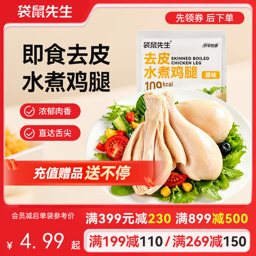 【满减专区】去皮水煮鸡腿70g 商品图0