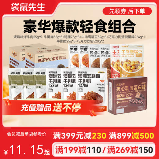 【满减专区】 豪华爆款轻食组合（34件） 商品图0