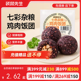 【满减专区】七色杂粮鸡肉饭团80g