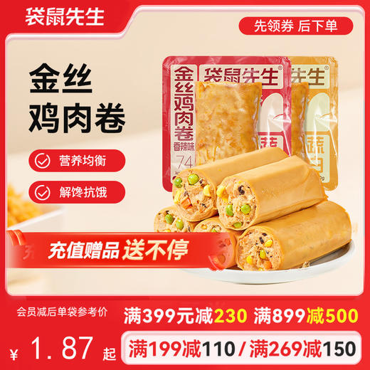 【满减专区】金丝鸡肉卷50g 原味/香辣味 商品图0