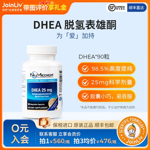 DHEA 25mg JoinLiv觉厉 商品图0