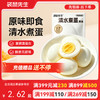 【满减专区】 清水煮蛋30g 商品缩略图0