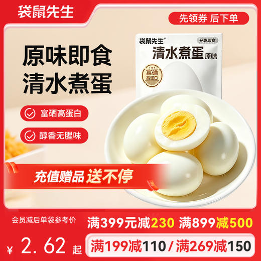 【满减专区】 清水煮蛋30g 商品图0